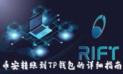   币安转账到TP钱包的详细