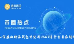 如何在比特派钱包中使用