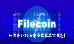 如何将SHIB币安全存放在