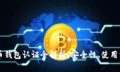 以太坊与比特币钱包认证