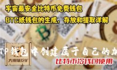 如何在TP钱包中创建属于自