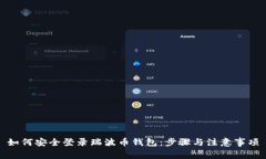 如何安全登录瑞波币钱包