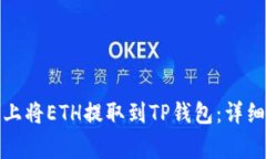 如何在币安平台上将ETH提