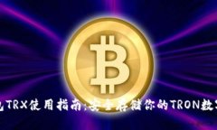 冷钱包TRX使用指南：安全
