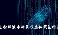 支持瑞波币的最佳虚拟钱