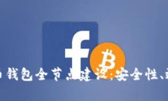 全面解析比特币钱包全节