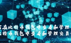 优质如何在比特币钱包中