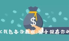 全面解析LTC钱包备份教程
