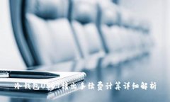 冷钱包USDT转出手续费计算