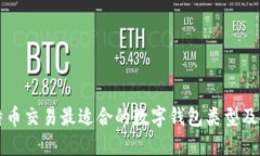 比特币交易最适合的数字