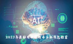2023年最好用的比特币手机