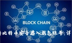 如何将比特币安全存入钱