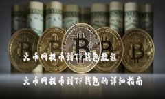 火币网提币到TP钱包教程火