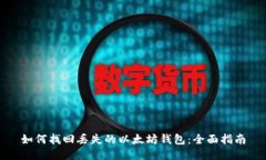 如何找回丢失的以太坊钱