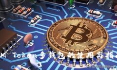 IM Token多钱包的使用与指南