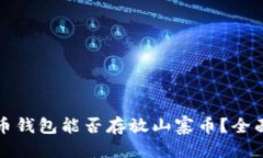优质比特币钱包能否存放
