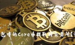  如何将TP钱包中的Core币提
