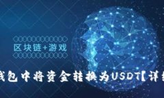 如何在火币钱包中将资金