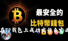 如何在TP钱包上成功发行自