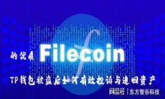 的优质TP钱包被盗后如何有