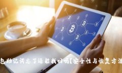 TP钱包助记词忘了还能找回