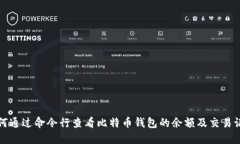 如何通过命令行查看比特