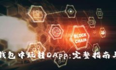 如何在TP钱包中玩转DApp：
