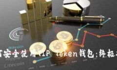 如何安全使用TIP Token钱包