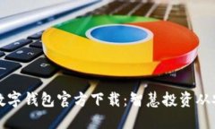 比特币数字钱包官方下载
