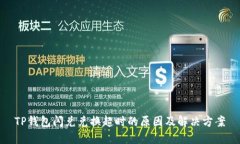 TP钱包闪兑兑换超时的原因