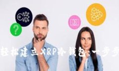 如何轻松建立XRP冷钱包：