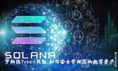 罗纳德Token钱包：如何安全