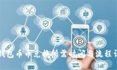 TP钱包币币兑换所需时间与