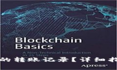 如何删除TP钱包中的转账记