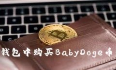 如何在TP钱包中购买BabyD