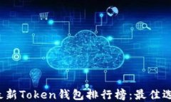 2023年最新Token钱包排行榜