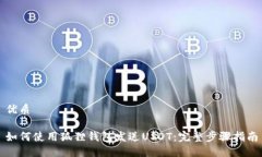 优质如何使用狐狸钱包发