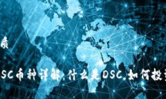 思考的优质t p钱包DSC币种