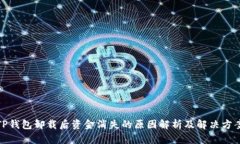 TP钱包卸载后资金消失的原