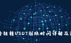 TP钱包跨链转USDT到账时间