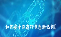 如何安全保存TP钱包助记词