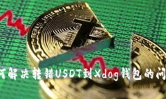 如何解决转错USDT到Xdog钱包