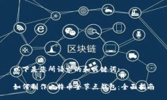 以下是您所请求的和关键