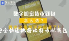 如何安全快速地将比特币
