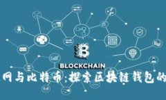 以太网与比特币：探索区