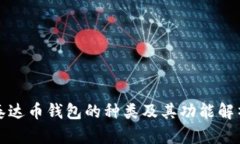 泰达币钱包的种类及其功