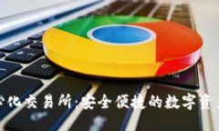 优质TP钱包去中心化交易所