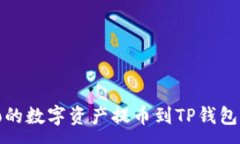 : 如何将Gate.io的数字资产