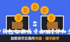 如何将T P钱包切换为中文