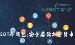 如何获取USDT冷钱包：安全